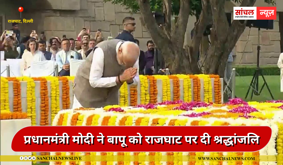 प्रधानमंत्री मोदी ने बापू को राजघाट पर दी लाल बहादुर शास्त्री को भी किया याद , श्रद्धांजलि,उपराष्ट्रपति राधाकृष्णन ने विजयघाट पहुचे प्रधानमंत्री मोदी ने बापू को राजघाट पर दी लाल बहादुर शास्त्री को भी किया याद , श्रद्धांजलि,उपराष्ट्रपति राधाकृष्णन ने विजयघाट पहुचे