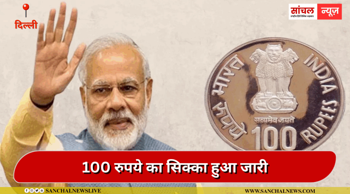 100 रुपये का सिक्का हुआ जारी,भारत में कितने रुपये तक के सिक्के मिलते हैं?