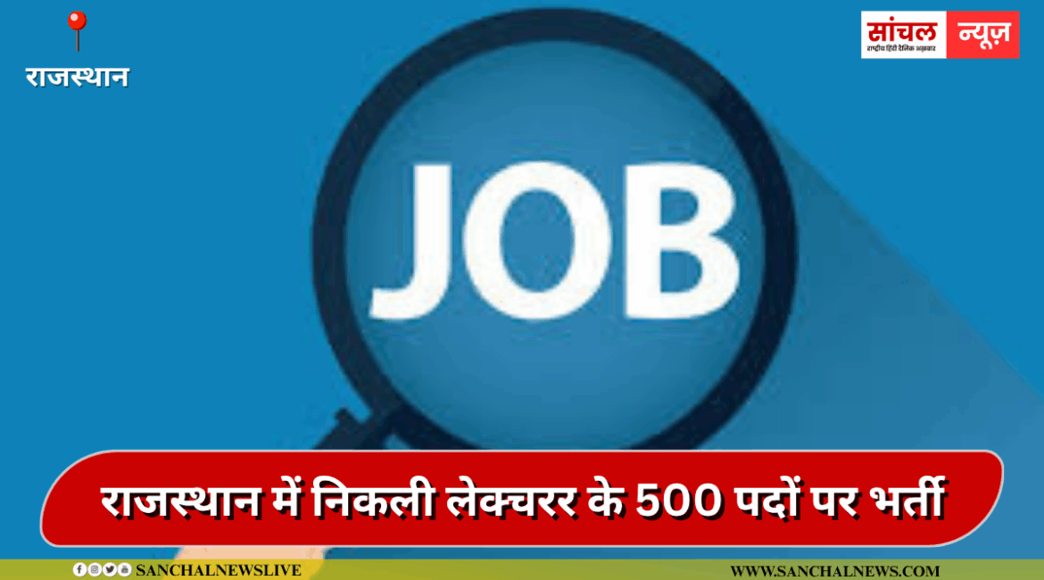 Lecturer Recruitment 2025: राजस्थान में निकली लेक्चरर के 500 पदों पर भर्ती, आवेदन की लास्ट डेट बेहद करीब Lecturer Recruitment 2025: राजस्थान में निकली लेक्चरर के 500 पदों पर भर्ती, आवेदन की लास्ट डेट बेहद करीब