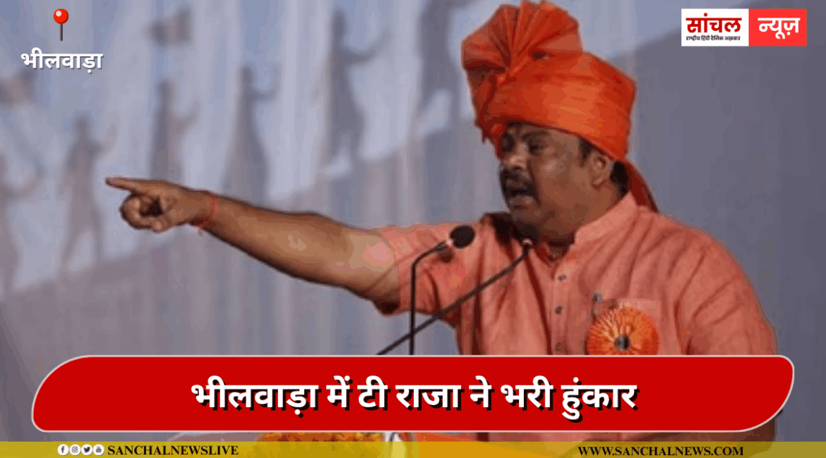 भीलवाड़ा में टी राजा ने भरी हुंकार, हनुमान की तरह करूंगा मोदी के कार्यों का प्रचार’, भीलवाड़ा में टी राजा ने भरी हुंकार, हनुमान की तरह करूंगा मोदी के कार्यों का प्रचार’,
