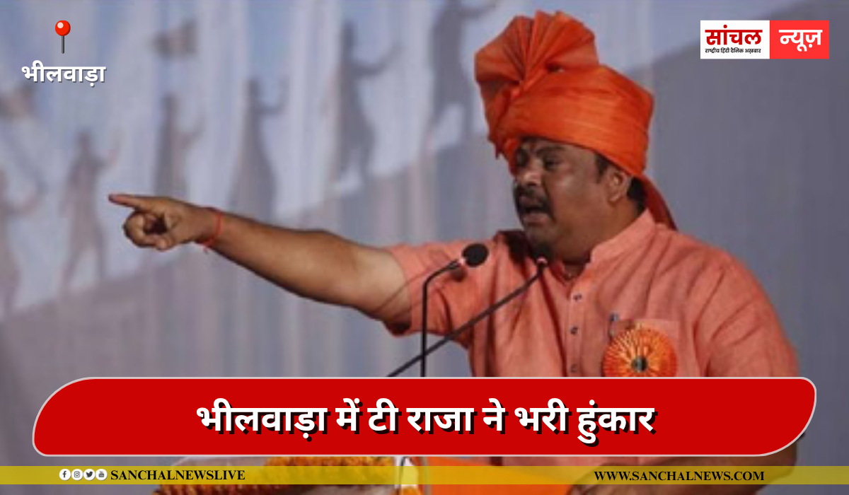 भीलवाड़ा में टी राजा ने भरी हुंकार, हनुमान की तरह करूंगा मोदी के कार्यों का प्रचार’, भीलवाड़ा में टी राजा ने भरी हुंकार, हनुमान की तरह करूंगा मोदी के कार्यों का प्रचार’,