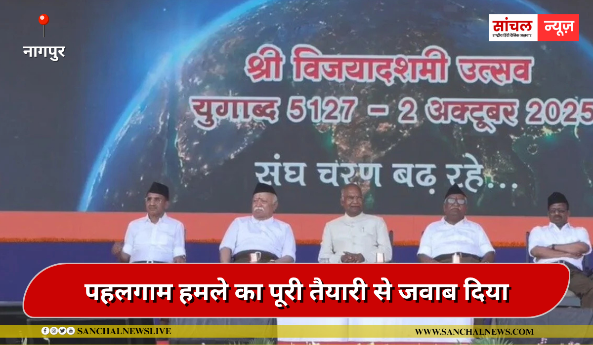 पहलगाम हमले का पूरी तैयारी से जवाब दिया:हम सबके लिए मित्रता रखेंगे, लेकिन सुरक्षा के लिए सतर्क रहना होगा, मोहन भागवत पहलगाम हमले का पूरी तैयारी से जवाब दिया:हम सबके लिए मित्रता रखेंगे, लेकिन सुरक्षा के लिए सतर्क रहना होगा, मोहन भागवत
