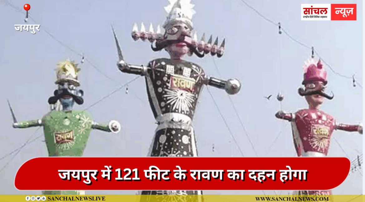 जयपुर में 121 फीट के रावण का दहन होगा:नियाग्रा फाल और रंगीन झरने दिखेंगे जयपुर में 121 फीट के रावण का दहन होगा:नियाग्रा फाल और रंगीन झरने दिखेंगे