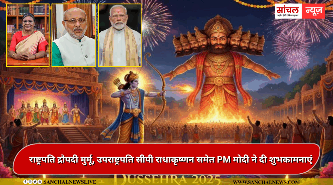 Vijayadashami 2025: विजयादशमी के मौके पर राष्ट्रपति द्रौपदी मुर्मू, उपराष्ट्रपति सीपी राधाकृष्णन समेत PM मोदी ने दी शुभकामनाएं Vijayadashami 2025: विजयादशमी के मौके पर राष्ट्रपति द्रौपदी मुर्मू, उपराष्ट्रपति सीपी राधाकृष्णन समेत PM मोदी ने दी शुभकामनाएं