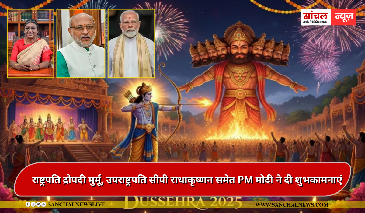 Vijayadashami 2025: विजयादशमी के मौके पर राष्ट्रपति द्रौपदी मुर्मू, उपराष्ट्रपति सीपी राधाकृष्णन समेत PM मोदी ने दी शुभकामनाएं Vijayadashami 2025: विजयादशमी के मौके पर राष्ट्रपति द्रौपदी मुर्मू, उपराष्ट्रपति सीपी राधाकृष्णन समेत PM मोदी ने दी शुभकामनाएं