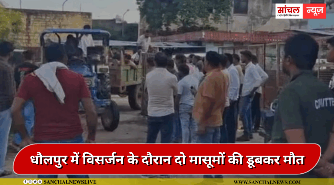 धौलपुर में के गांव पुरानी छावनी के विसर्जन के दौरान दो मासूमों की डूबकर मौत, गांव में मातम