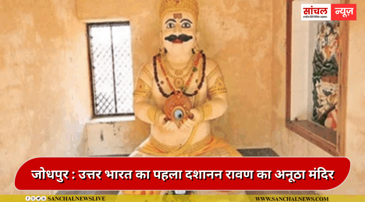 रावण के ससुराल में दशहरे पर राम की नहीं रावण की होती है पूजा, वंशज करते हैं तर्पण रावण के ससुराल में दशहरे पर राम की नहीं रावण की होती है पूजा, वंशज करते हैं तर्पण