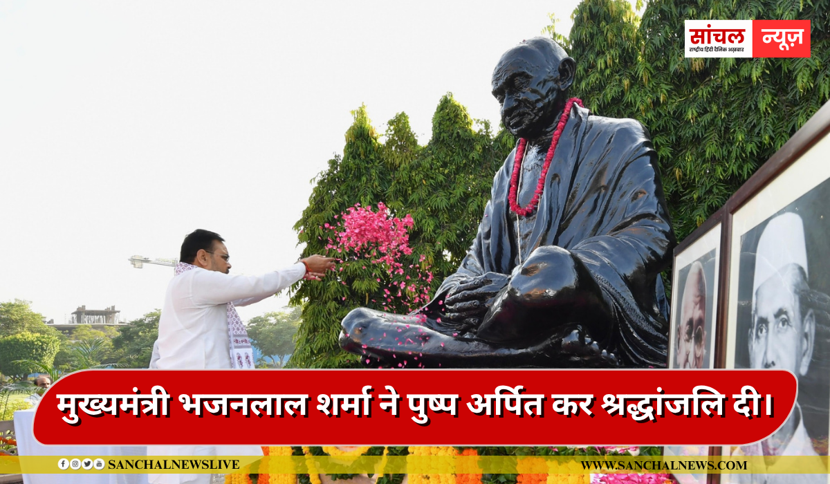 मुख्यमंत्री भजनलाल शर्मा ने गुरुवार को शासन सचिवालय में महात्मा गांधी और पूर्व प्रधानमंत्री लाल बहादुर शास्त्री की जयंती पर पुष्प अर्पित कर श्रद्धांजलि दी