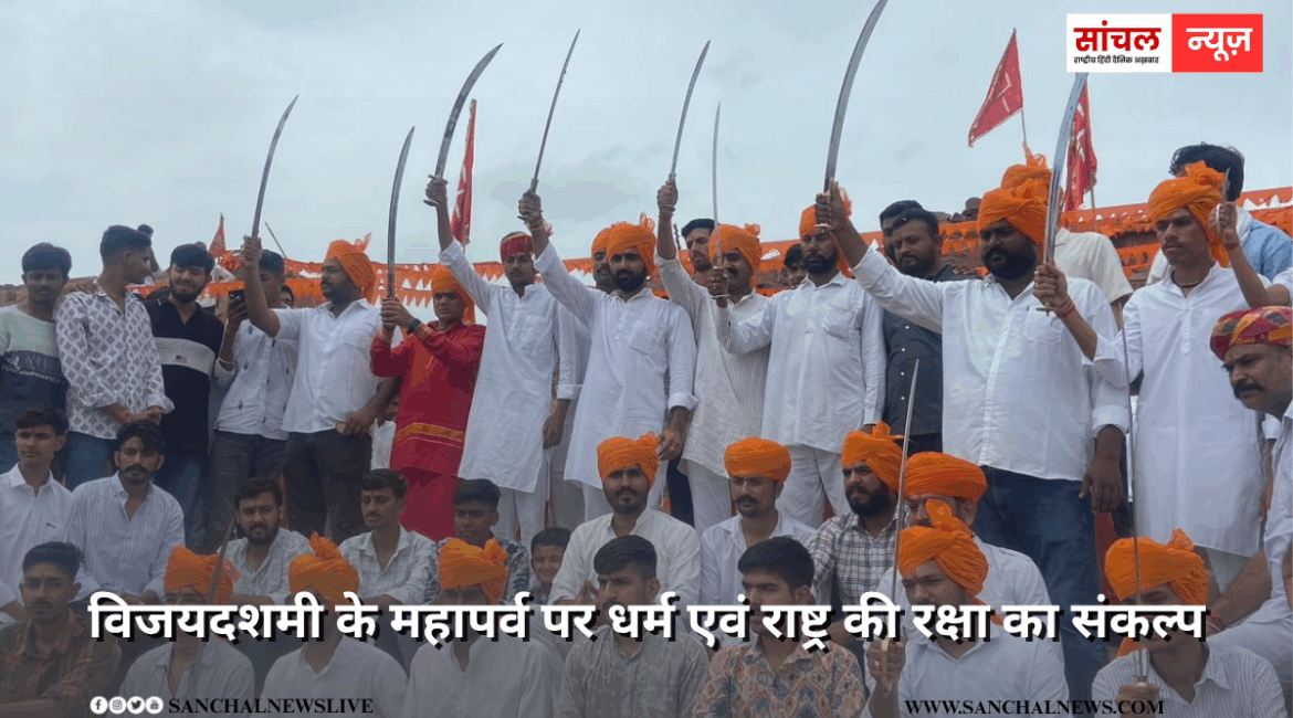 प्राचीन चामुण्डा माता मन्दिर पर विजयदशमी के महापर्व पर शस्त्र पूजन कार्यक्रम आयोजित कर धर्म एवं राष्ट्र की रक्षा का संकल्प प्राचीन चामुण्डा माता मन्दिर पर विजयदशमी के महापर्व पर शस्त्र पूजन कार्यक्रम आयोजित कर धर्म एवं राष्ट्र की रक्षा का संकल्प