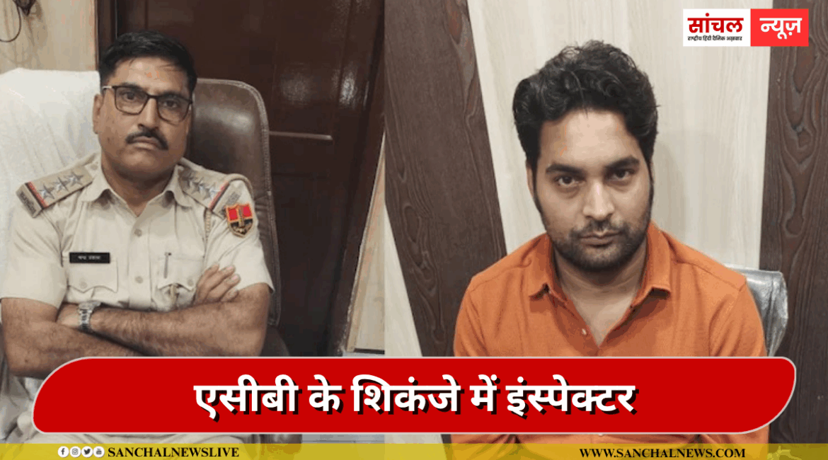 राजस्थान पुलिस का अधिकारी एसीबी के शिकंजे में फंसा, रिश्वत लेते दलाल के साथ ट्रैप राजस्थान पुलिस का अधिकारी एसीबी के शिकंजे में फंसा, रिश्वत लेते दलाल के साथ ट्रैप