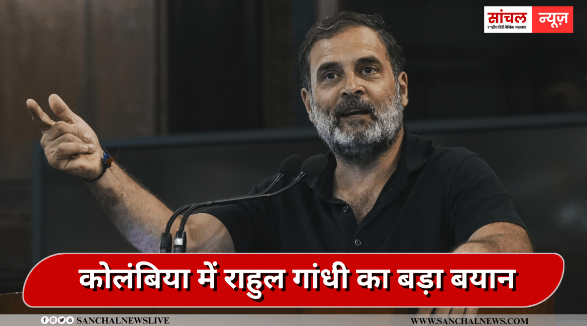कोलंबिया में राहुल गांधी का बड़ा बयान- भारत में लोकतंत्र पर हमले हो रहे हैं. हम चीन की तरह लोगों को दबा नहीं सकते कोलंबिया में राहुल गांधी का बड़ा बयान- भारत में लोकतंत्र पर हमले हो रहे हैं. हम चीन की तरह लोगों को दबा नहीं सकते