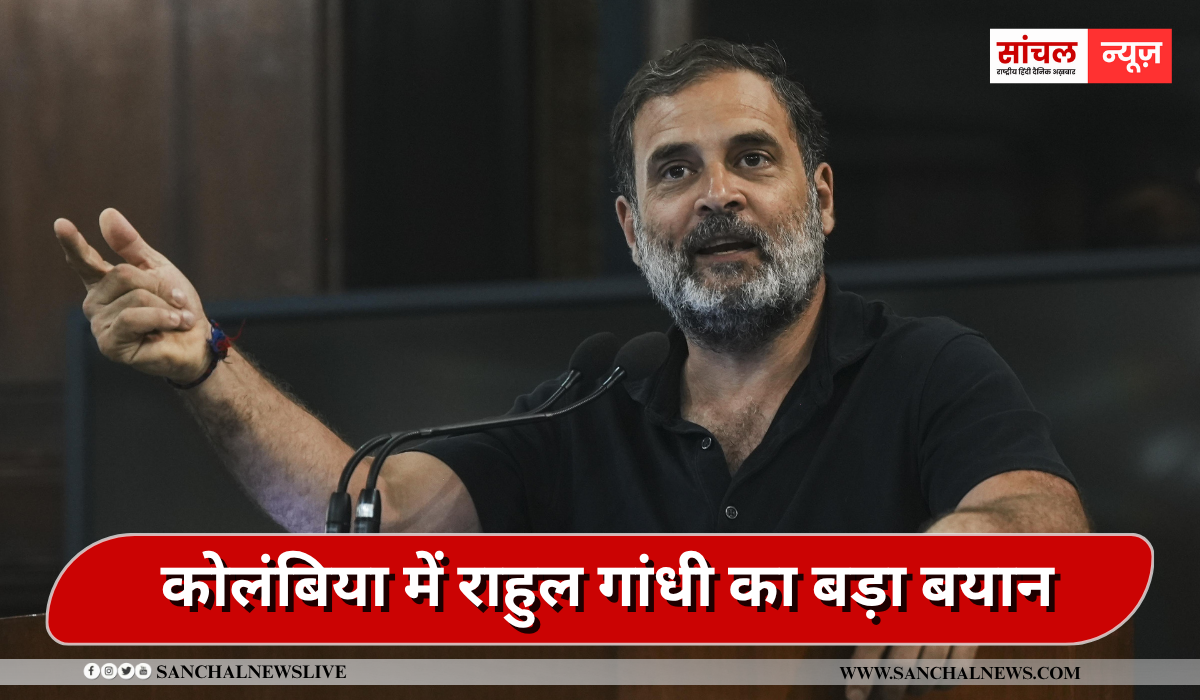 कोलंबिया में राहुल गांधी का बड़ा बयान- भारत में लोकतंत्र पर हमले हो रहे हैं. हम चीन की तरह लोगों को दबा नहीं सकते कोलंबिया में राहुल गांधी का बड़ा बयान- भारत में लोकतंत्र पर हमले हो रहे हैं. हम चीन की तरह लोगों को दबा नहीं सकते