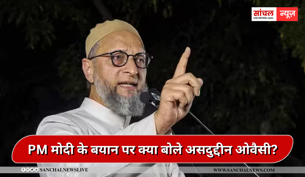 PM मोदी के बयान पर बोले असदुद्दीन ओवैसी, ‘RSS के एक भी आदमी ने मुल्क के लिए जान नहीं गंवाई’, PM मोदी के बयान पर बोले असदुद्दीन ओवैसी, ‘RSS के एक भी आदमी ने मुल्क के लिए जान नहीं गंवाई’,