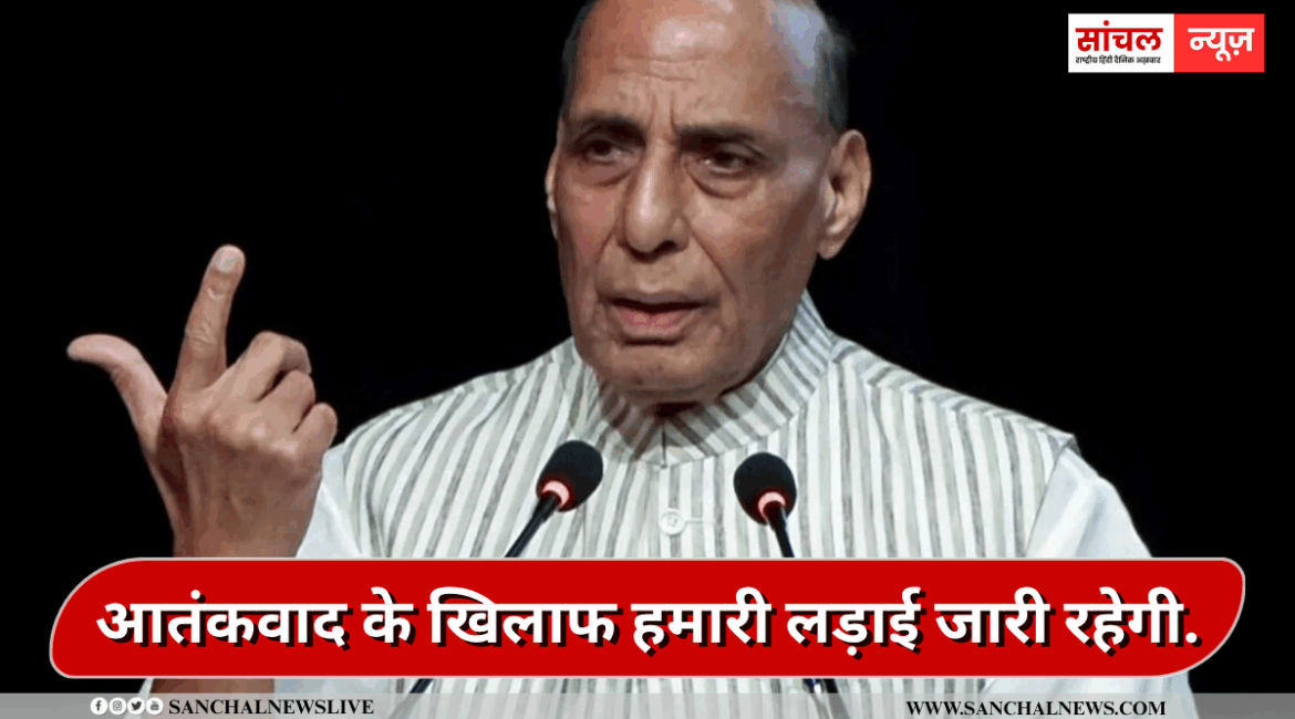 ‘पाकिस्तान के साथ जंग शुरू करना नहीं था ऑपरेशन सिंदूर का लक्ष्य’आतंकवाद के खिलाफ हमारी लड़ाई जारी रहेगी. – राजनाथ सिंह ‘पाकिस्तान के साथ जंग शुरू करना नहीं था ऑपरेशन सिंदूर का लक्ष्य’आतंकवाद के खिलाफ हमारी लड़ाई जारी रहेगी. – राजनाथ सिंह