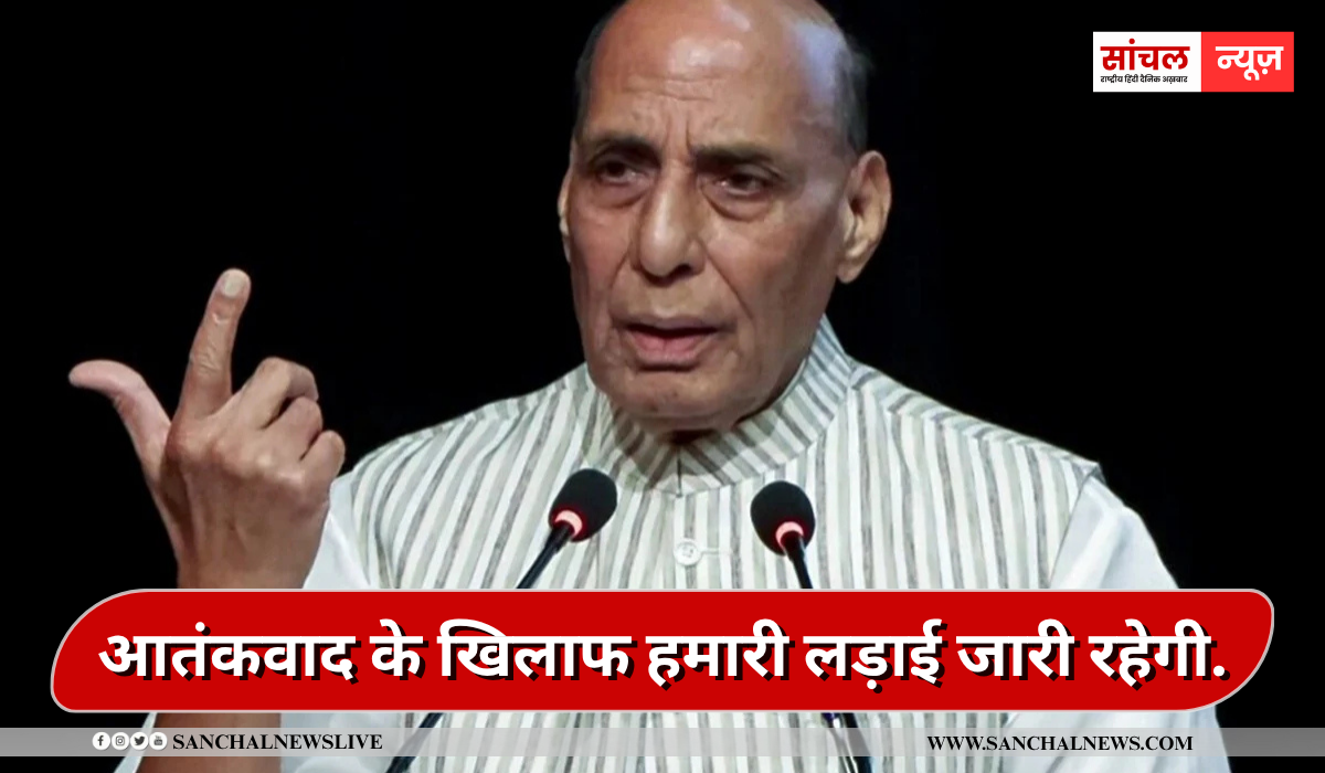 ‘पाकिस्तान के साथ जंग शुरू करना नहीं था ऑपरेशन सिंदूर का लक्ष्य’आतंकवाद के खिलाफ हमारी लड़ाई जारी रहेगी. – राजनाथ सिंह ‘पाकिस्तान के साथ जंग शुरू करना नहीं था ऑपरेशन सिंदूर का लक्ष्य’आतंकवाद के खिलाफ हमारी लड़ाई जारी रहेगी. – राजनाथ सिंह