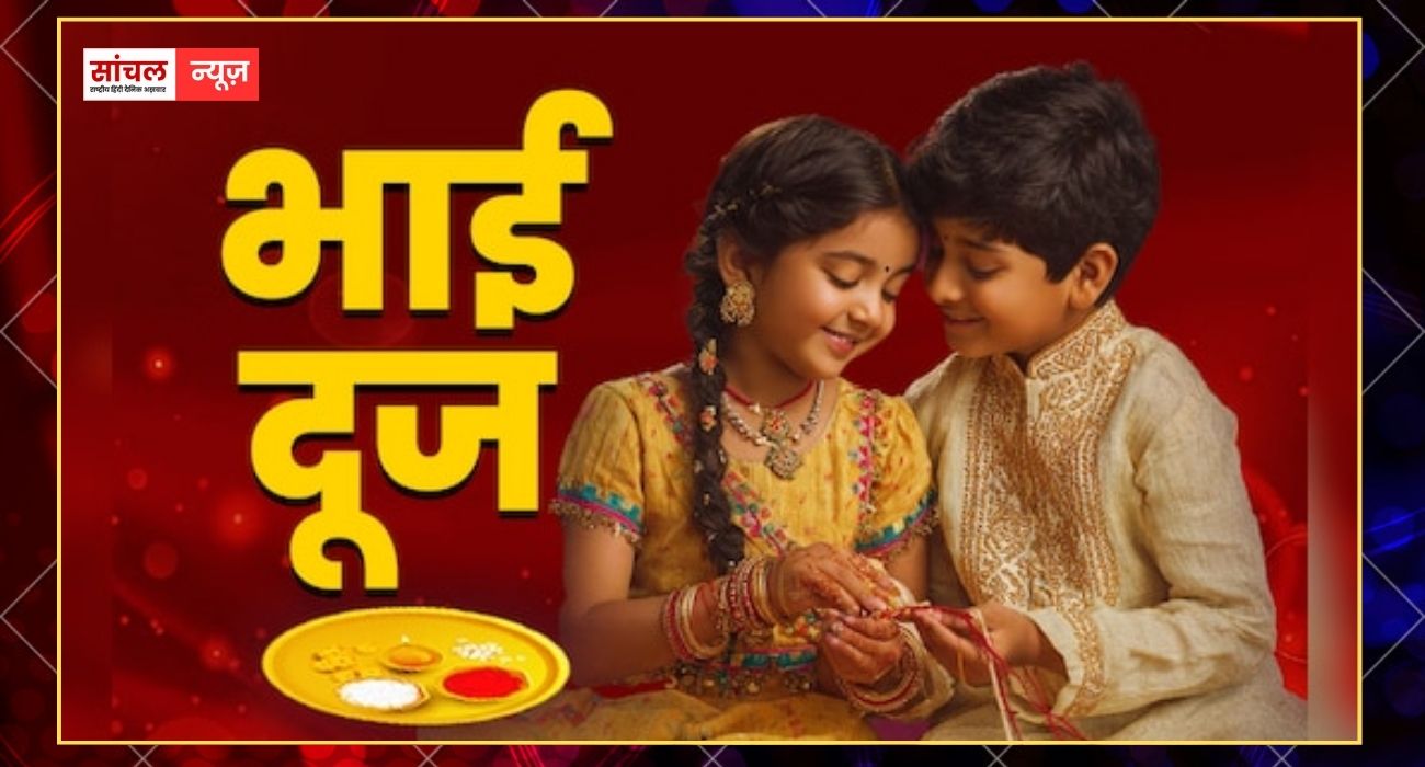 अगर भाई को देनी है लंबी उम्र तो आज इसी समय करें तिलक! दोपहर 12:05 से 2:54 तक रहेगा तिलक का शुभ मुहूर्त अगर भाई को देनी है लंबी उम्र तो आज इसी समय करें तिलक! दोपहर 12:05 से 2:54 तक रहेगा तिलक का शुभ मुहूर्त