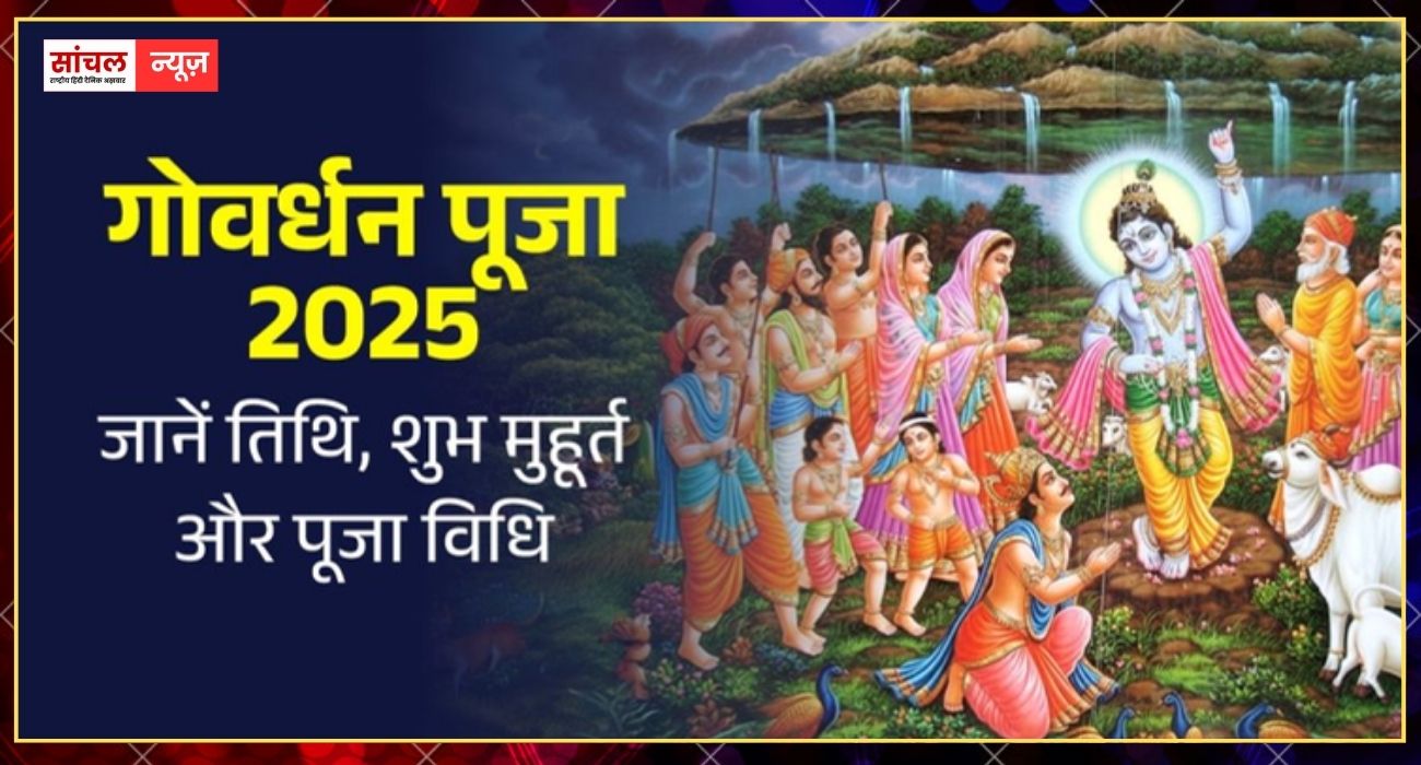 आज गोवर्धन पूजा: भगवान श्रीकृष्ण को समर्पित गोवर्धन पूजा का महापर्व, जानें अन्नकूट और गाय पूजा का सबसे शुभ मुहूर्त आज गोवर्धन पूजा: भगवान श्रीकृष्ण को समर्पित गोवर्धन पूजा का महापर्व, जानें अन्नकूट और गाय पूजा का सबसे शुभ मुहूर्त