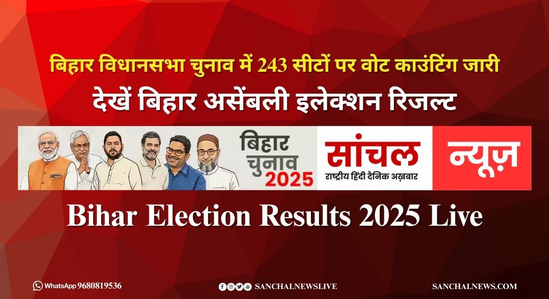 Bihar Election Results 2025 Live: विधानसभा चुनाव में 243 सीटों पर वोट काउंटिंग जारी, देखें बिहार असेंबली इलेक्शन रिजल्ट. Bihar Election Results 2025 Live: विधानसभा चुनाव में 243 सीटों पर वोट काउंटिंग जारी, देखें बिहार असेंबली इलेक्शन रिजल्ट.