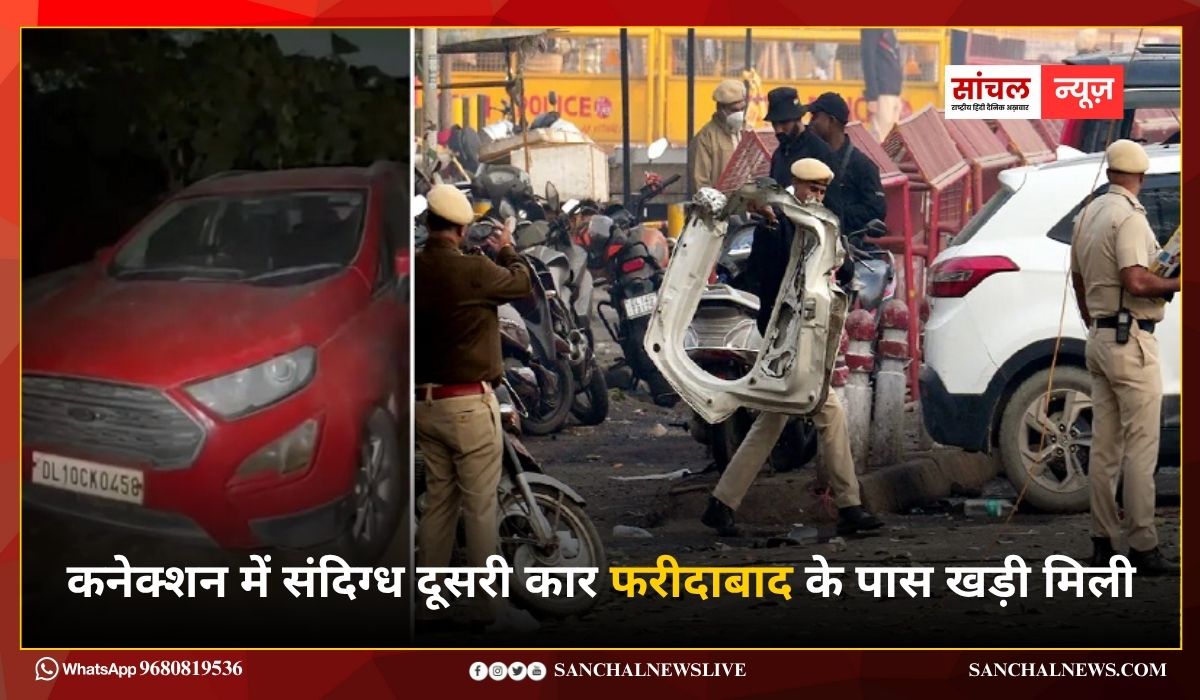 दिल्ली ब्लास्ट को सरकार ने माना आतंकी हमला, आतंकी कनेक्शन में संदिग्ध दूसरी कार फरीदाबाद के पास खड़ी मिली दिल्ली ब्लास्ट को सरकार ने माना आतंकी हमला, आतंकी कनेक्शन में संदिग्ध दूसरी कार फरीदाबाद के पास खड़ी मिली