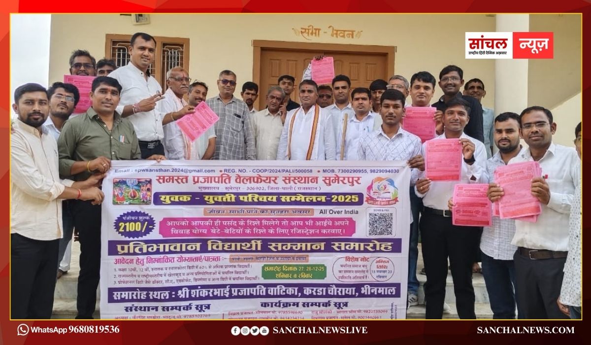 युवक युवती परिचय एवं प्रतिभावान विद्यार्थी सम्मान सम्मेलन 27, 28 दिसम्बर को भीनमाल में तैयारियां जोरो पर युवक युवती परिचय एवं प्रतिभावान विद्यार्थी सम्मान सम्मेलन 27, 28 दिसम्बर को भीनमाल में तैयारियां जोरो पर