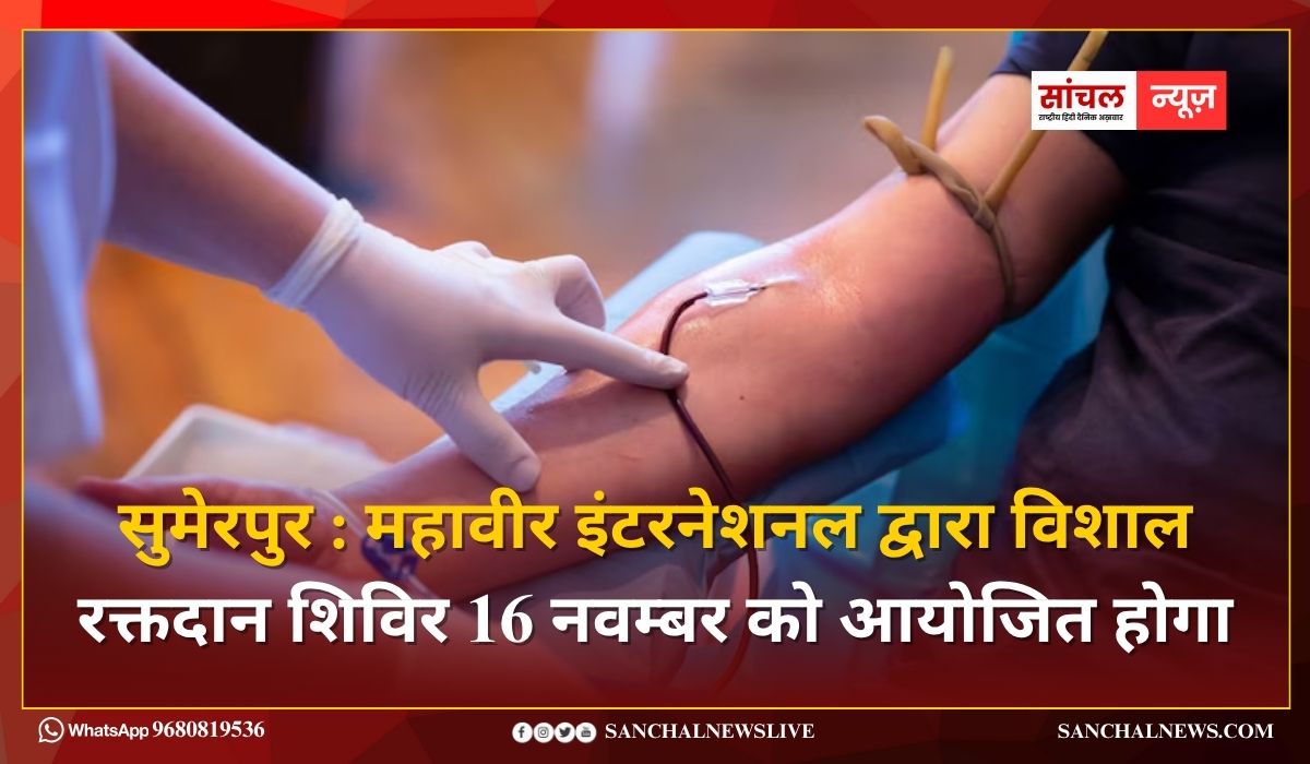 महावीर इंटरनेशनल द्वारा विशाल रक्तदान शिविर 16 नवम्बर को आयोजित होगा महावीर इंटरनेशनल द्वारा विशाल रक्तदान शिविर 16 नवम्बर को आयोजित होगा