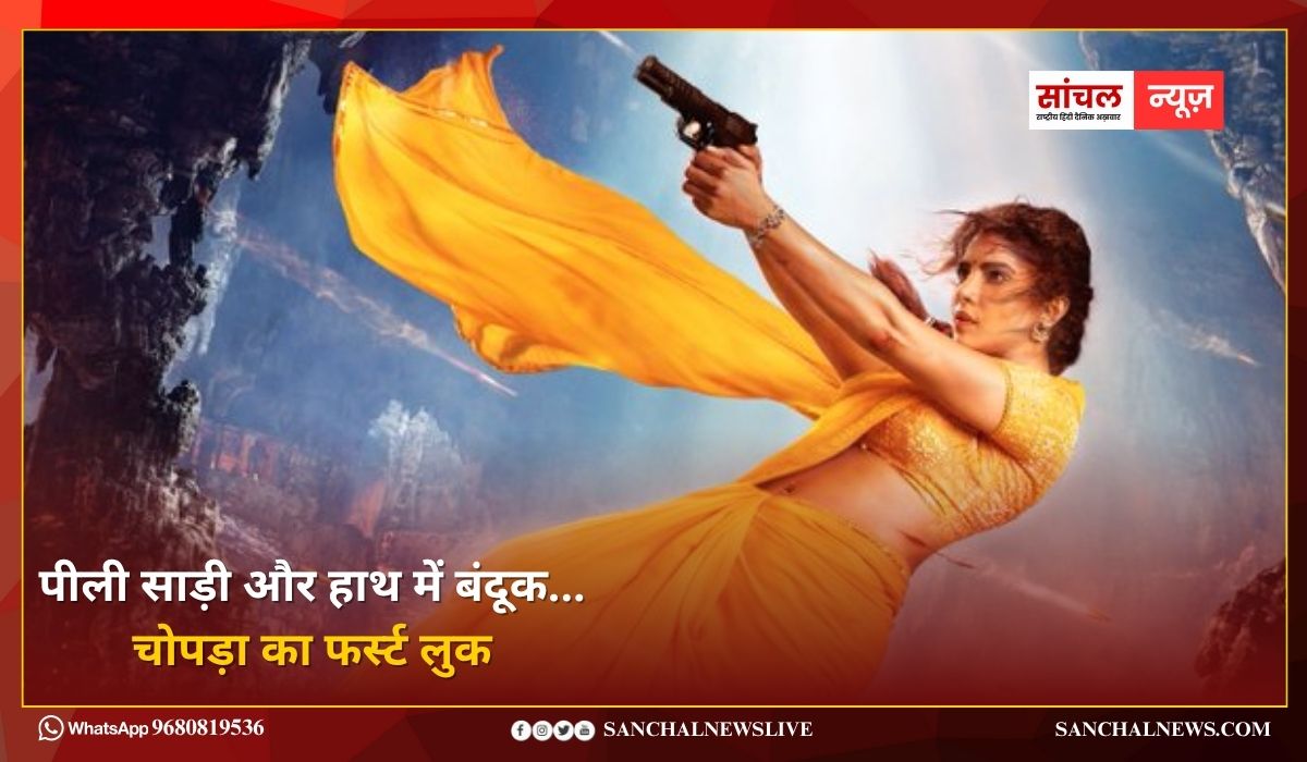 ‘ग्लोबट्रोटर’ में मंदाकिनी बनीं प्रियंका चोपड़ा, पीली साड़ी और हाथ में बंदूक…चोपड़ा का फर्स्ट लुक ‘ग्लोबट्रोटर’ में मंदाकिनी बनीं प्रियंका चोपड़ा, पीली साड़ी और हाथ में बंदूक…चोपड़ा का फर्स्ट लुक