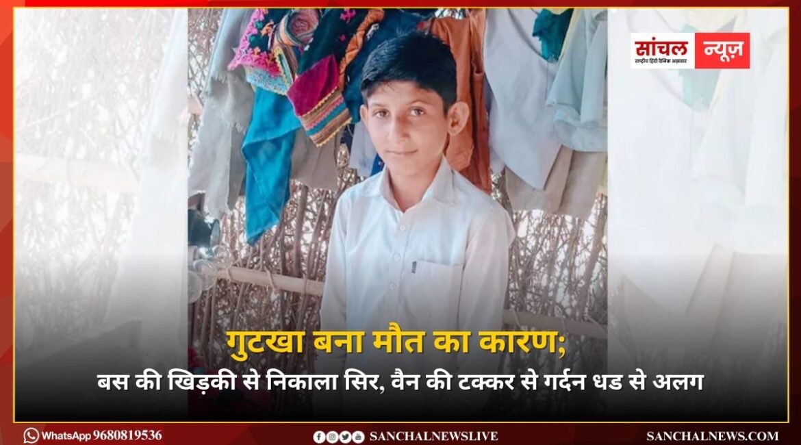 गुटखा बना मौत का कारण; बस की खिड़की से निकाला सिर, वैन की टक्कर से गर्दन धड से अलग गुटखा बना मौत का कारण; बस की खिड़की से निकाला सिर, वैन की टक्कर से गर्दन धड से अलग