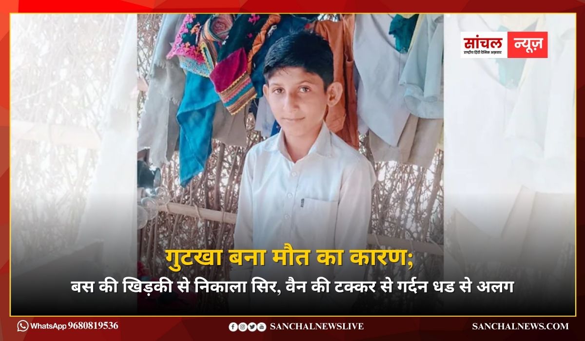 गुटखा बना मौत का कारण; बस की खिड़की से निकाला सिर, वैन की टक्कर से गर्दन धड से अलग गुटखा बना मौत का कारण; बस की खिड़की से निकाला सिर, वैन की टक्कर से गर्दन धड से अलग