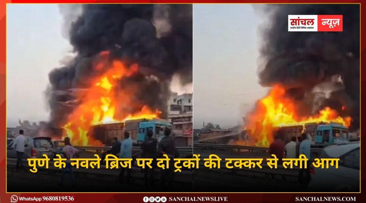 महाराष्ट्र में बड़ा हादसा; पुणे के नवले ब्रिज पर दो ट्रकों की टक्कर से लगी आग, 8 लोगों की जलकर मौत महाराष्ट्र में बड़ा हादसा; पुणे के नवले ब्रिज पर दो ट्रकों की टक्कर से लगी आग, 8 लोगों की जलकर मौत