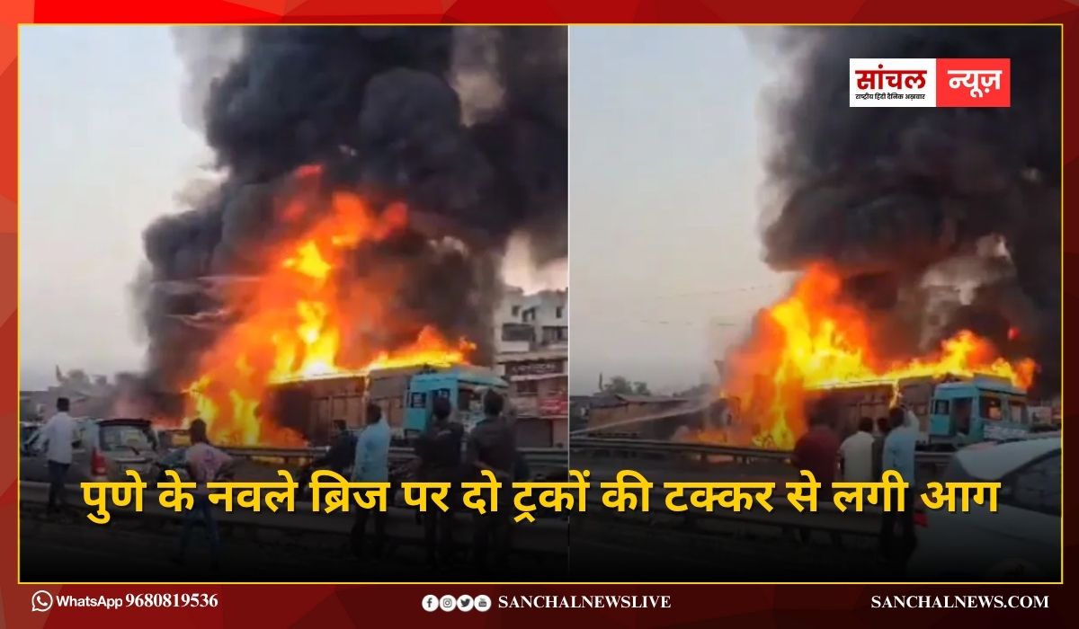 महाराष्ट्र में बड़ा हादसा; पुणे के नवले ब्रिज पर दो ट्रकों की टक्कर से लगी आग, 8 लोगों की जलकर मौत महाराष्ट्र में बड़ा हादसा; पुणे के नवले ब्रिज पर दो ट्रकों की टक्कर से लगी आग, 8 लोगों की जलकर मौत