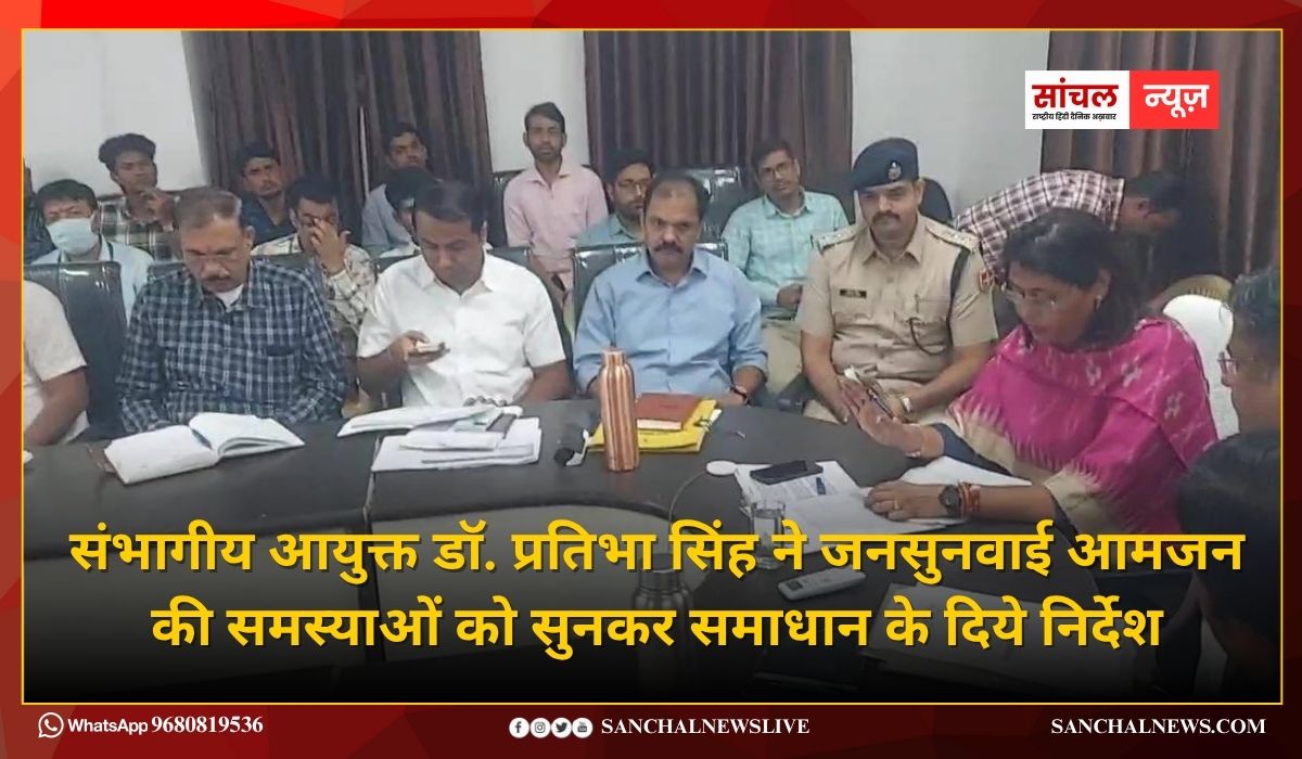 संभागीय आयुक्त डॉ. प्रतिभा सिंह ने जनसुनवाई आमजन की समस्याओं को सुनकर समाधान के दिये निर्देश संभागीय आयुक्त डॉ. प्रतिभा सिंह ने जनसुनवाई आमजन की समस्याओं को सुनकर समाधान के दिये निर्देश