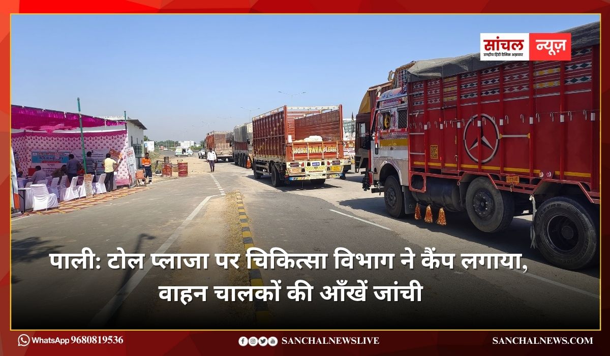 पाली: टोल प्लाजा पर चिकित्सा विभाग ने कैंप लगाया, वाहन चालकों की आँखें जांची, चश्मे वितरित किए पाली: टोल प्लाजा पर चिकित्सा विभाग ने कैंप लगाया, वाहन चालकों की आँखें जांची, चश्मे वितरित किए