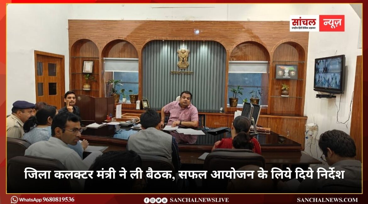रणकपुर महोत्सव का आयोजन 21 व 22 दिसम्बर को; जिला कलक्टर मंत्री ने ली बैठक, सफल आयोजन के लिये दिये निर्देश रणकपुर महोत्सव का आयोजन 21 व 22 दिसम्बर को; जिला कलक्टर मंत्री ने ली बैठक, सफल आयोजन के लिये दिये निर्देश