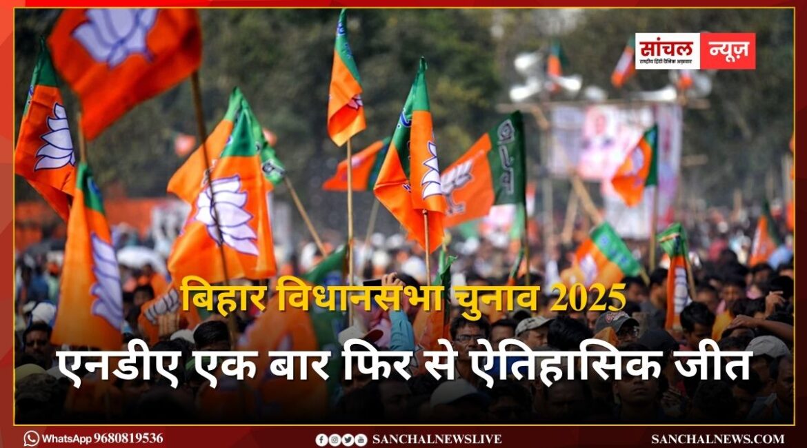 बिहार विधानसभा चुनाव 2025 : एनडीए एक बार फिर से ऐतिहासिक जीत, पीएम मोदी शाम 6 बजे BJP मुख्यालय पहुंचकर कार्यकर्ताओं को संबोधित करेंगे बिहार विधानसभा चुनाव 2025 : एनडीए एक बार फिर से ऐतिहासिक जीत, पीएम मोदी शाम 6 बजे BJP मुख्यालय पहुंचकर कार्यकर्ताओं को संबोधित करेंगे