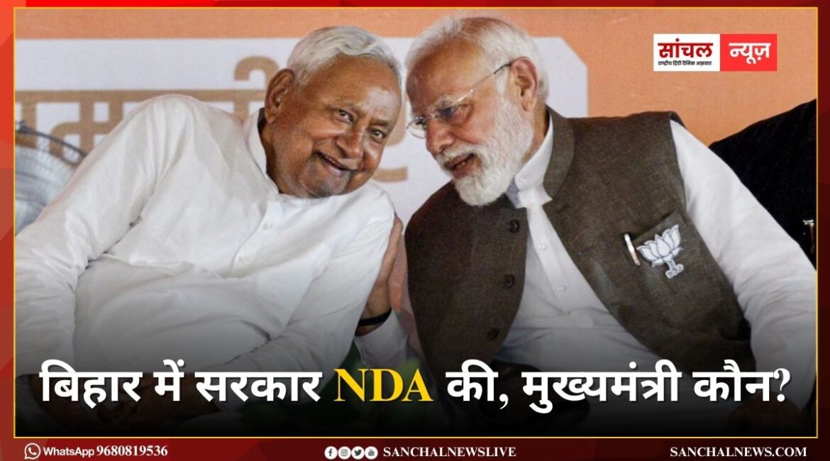 बिहार में सरकार NDA की, मुख्यमंत्री कौन? इस सवाल का स्पष्ट जवाब मिलना बाकी है. पढ़ते रहें लाइव अपडेट्स बिहार में सरकार NDA की, मुख्यमंत्री कौन? इस सवाल का स्पष्ट जवाब मिलना बाकी है. पढ़ते रहें लाइव अपडेट्स