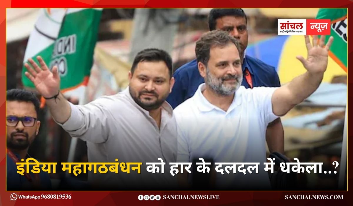 बिहार विधानसभा में इंडिया महागठबंधन को हार के दलदल में धकेला..? जानते हे बिहार के वो फैक्टर बिहार विधानसभा में इंडिया महागठबंधन को हार के दलदल में धकेला..? जानते हे बिहार के वो फैक्टर