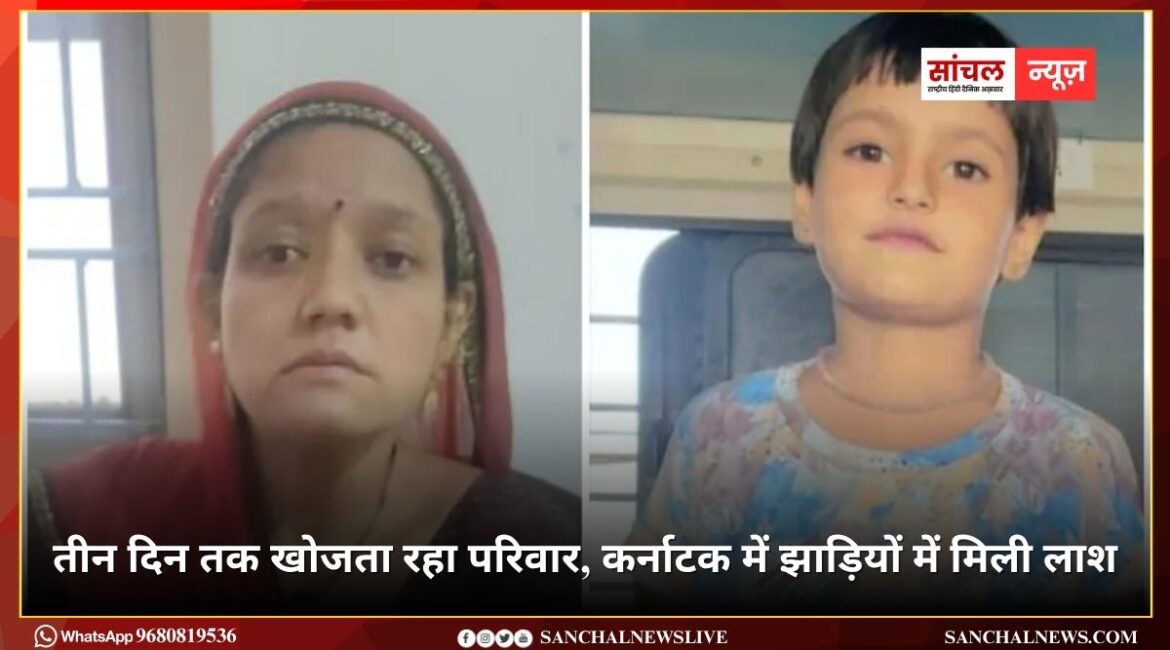 बेटी को बचाने मां गिरी ट्रेन से; तीन दिन तक खोजता रहा परिवार, कर्नाटक में झाड़ियों में मिली लाश