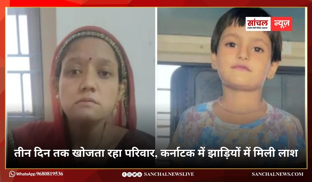 बेटी को बचाने मां गिरी ट्रेन से; तीन दिन तक खोजता रहा परिवार, कर्नाटक में झाड़ियों में मिली लाश बेटी को बचाने मां गिरी ट्रेन से; तीन दिन तक खोजता रहा परिवार, कर्नाटक में झाड़ियों में मिली लाश