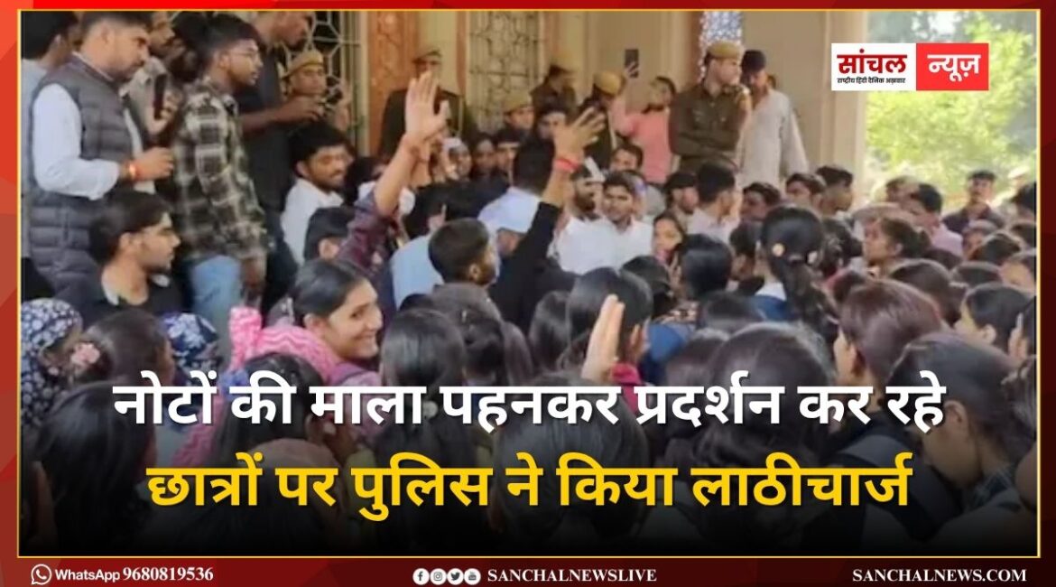Rajasthan University; नोटों की माला पहनकर प्रदर्शन कर रहे छात्रों पर पुलिस ने किया लाठीचार्ज, कई हिरासत में Rajasthan University; नोटों की माला पहनकर प्रदर्शन कर रहे छात्रों पर पुलिस ने किया लाठीचार्ज, कई हिरासत में