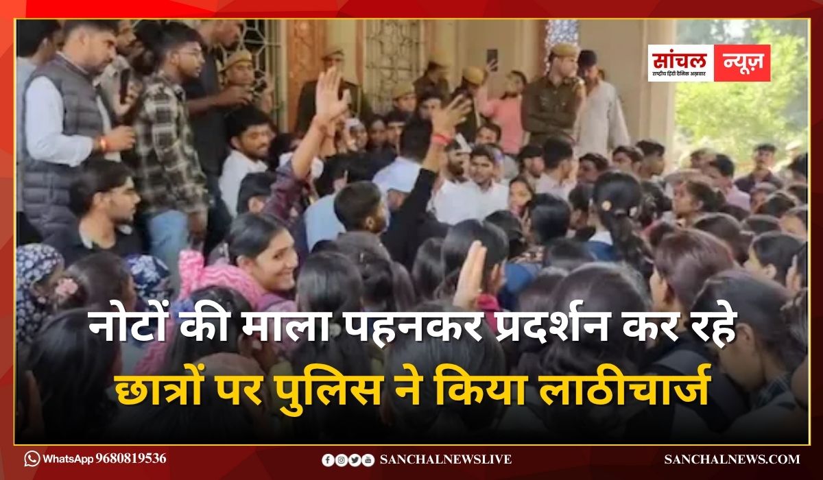 Rajasthan University; नोटों की माला पहनकर प्रदर्शन कर रहे छात्रों पर पुलिस ने किया लाठीचार्ज, कई हिरासत में Rajasthan University; नोटों की माला पहनकर प्रदर्शन कर रहे छात्रों पर पुलिस ने किया लाठीचार्ज, कई हिरासत में