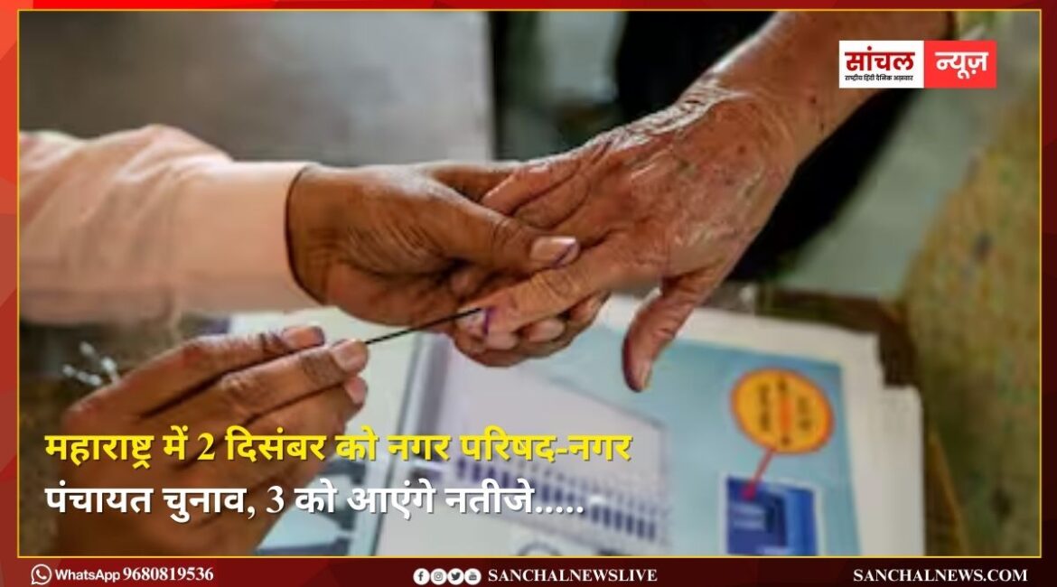 महाराष्ट्र में 2 दिसंबर को नगर परिषद-नगर पंचायत चुनाव, 3 को आएंगे नतीजे; 1.7 करोड़ मतदाता करेंगे फैसला महाराष्ट्र में 2 दिसंबर को नगर परिषद-नगर पंचायत चुनाव, 3 को आएंगे नतीजे; 1.7 करोड़ मतदाता करेंगे फैसला
