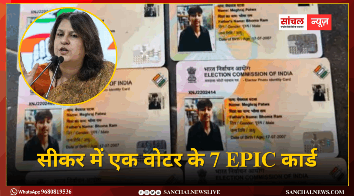 सीकर में एक वोटर के 7 EPIC कार्ड: कांग्रेस ने चुनाव आयोग और मोदी सरकार पर किया कटाक्ष; आयोग ने मानी गलती सीकर में एक वोटर के 7 EPIC कार्ड: कांग्रेस ने चुनाव आयोग और मोदी सरकार पर किया कटाक्ष; आयोग ने मानी गलती