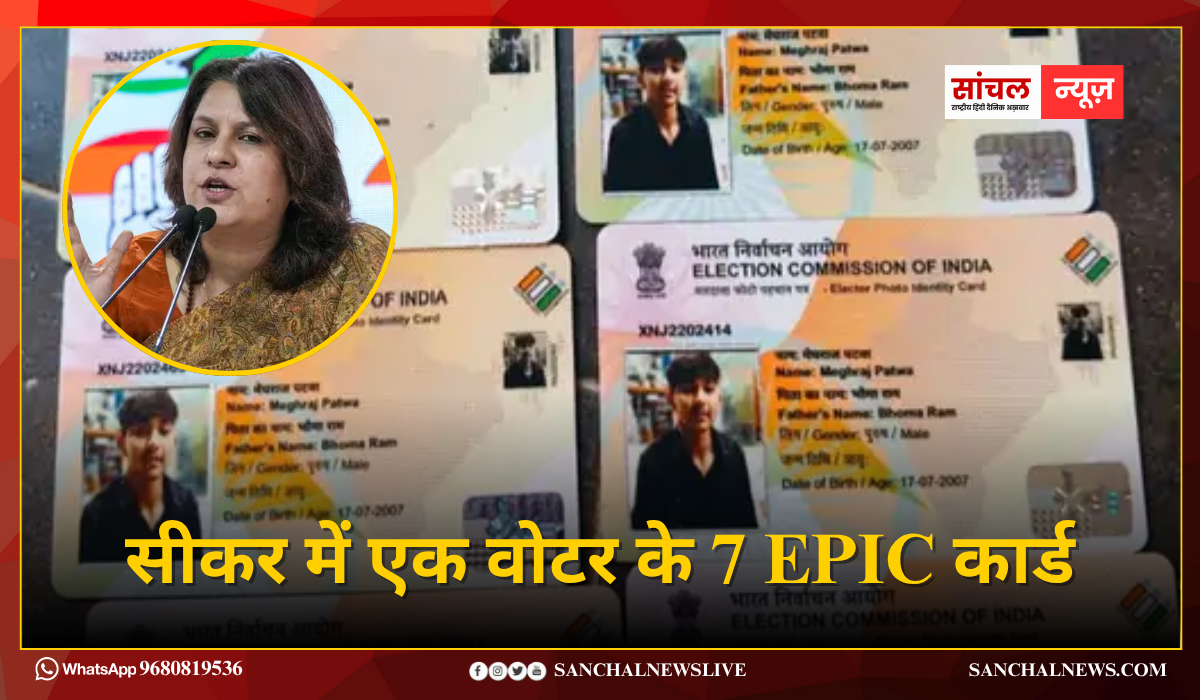 सीकर में एक वोटर के 7 EPIC कार्ड: कांग्रेस ने चुनाव आयोग और मोदी सरकार पर किया कटाक्ष; आयोग ने मानी गलती सीकर में एक वोटर के 7 EPIC कार्ड: कांग्रेस ने चुनाव आयोग और मोदी सरकार पर किया कटाक्ष; आयोग ने मानी गलती