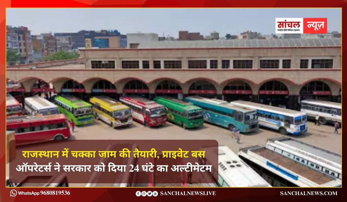 राजस्थान में चक्का जाम की तैयारी, प्राइवेट बस ऑपरेटर्स ने सरकार को दिया 24 घंटे का अल्टीमेटम राजस्थान में चक्का जाम की तैयारी, प्राइवेट बस ऑपरेटर्स ने सरकार को दिया 24 घंटे का अल्टीमेटम