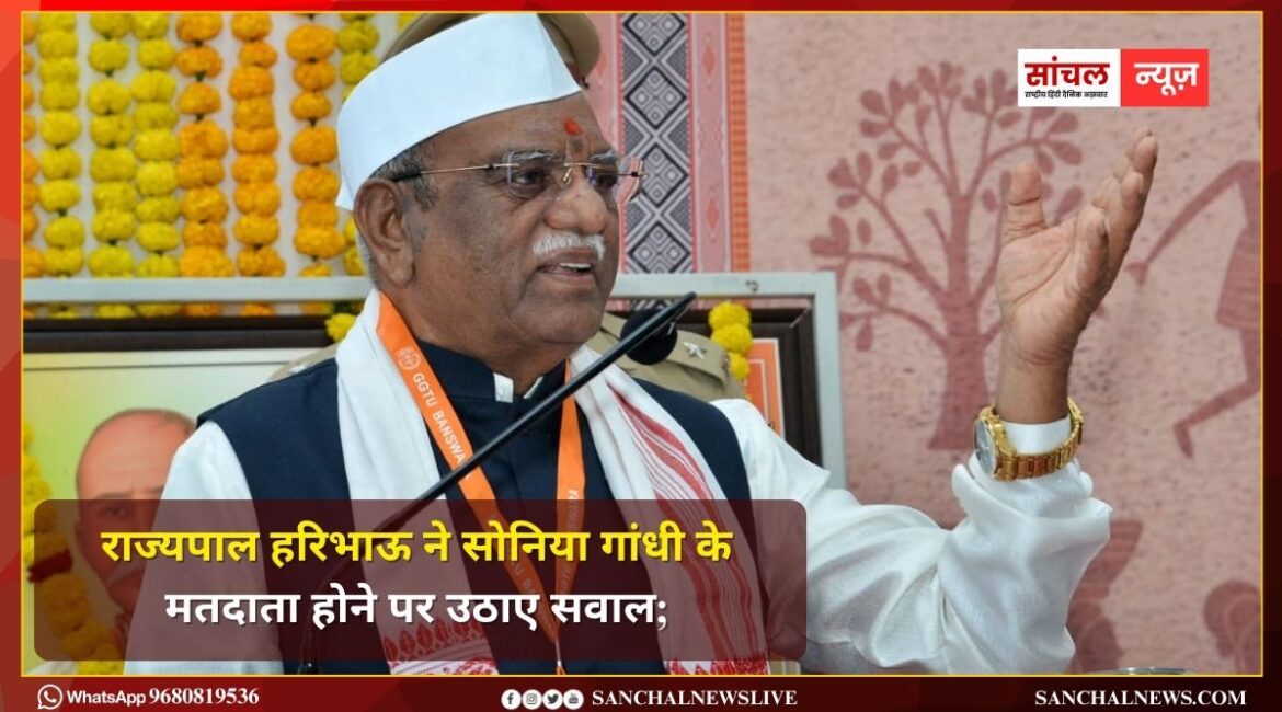 राज्यपाल हरिभाऊ ने सोनिया गांधी के मतदाता होने पर उठाए सवाल; सोनिया गांधी ने भारत की नागरिकता नहीं ली, नाम वोटर लिस्ट में; क्यों? राज्यपाल हरिभाऊ ने सोनिया गांधी के मतदाता होने पर उठाए सवाल; सोनिया गांधी ने भारत की नागरिकता नहीं ली, नाम वोटर लिस्ट में; क्यों?