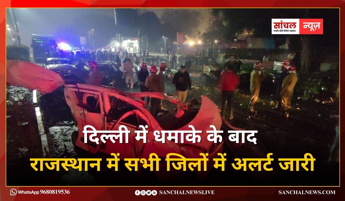 दिल्ली में धमाके के बाद राजस्थान में सभी जिलों में अलर्ट जारी, डीजीपी ने सभी थानों को विशेष निर्देश