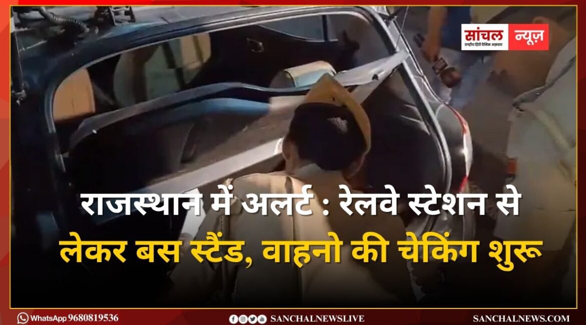 राजस्थान में अलर्ट : रेलवे स्टेशन से लेकर बस स्टैंड, वाहनो की चेकिंग शुरू राजस्थान में अलर्ट : रेलवे स्टेशन से लेकर बस स्टैंड, वाहनो की चेकिंग शुरू