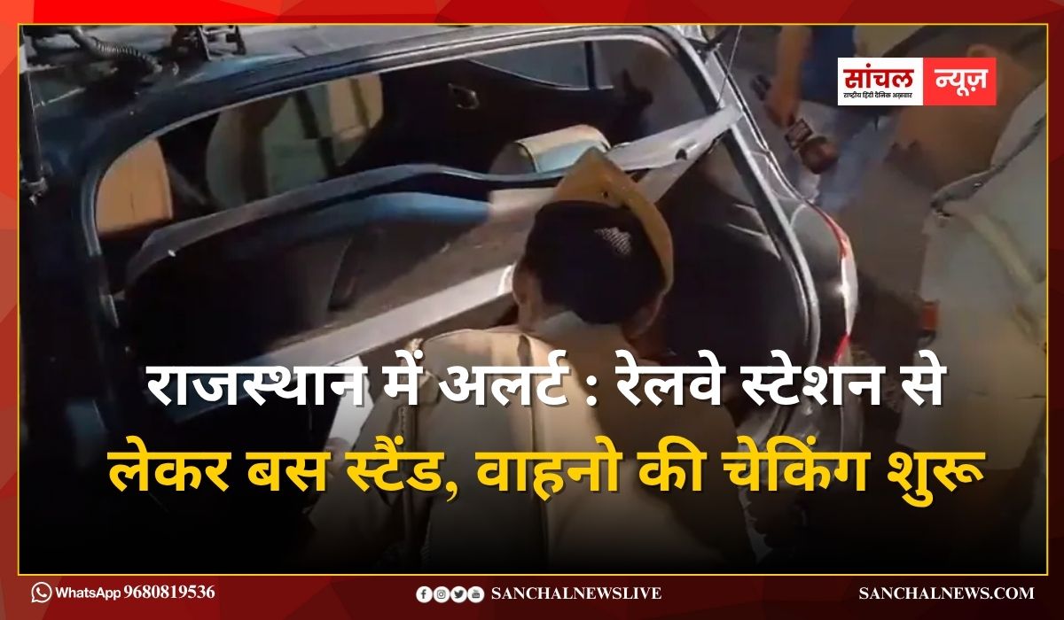 राजस्थान में अलर्ट : रेलवे स्टेशन से लेकर बस स्टैंड, वाहनो की चेकिंग शुरू राजस्थान में अलर्ट : रेलवे स्टेशन से लेकर बस स्टैंड, वाहनो की चेकिंग शुरू