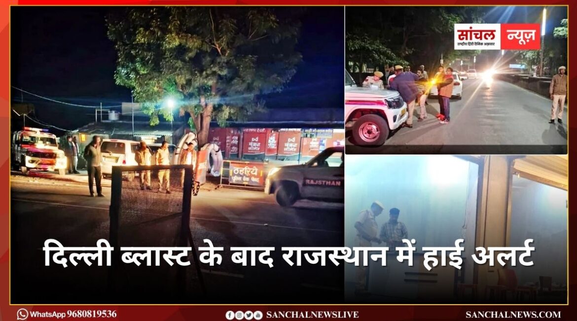 दिल्ली ब्लास्ट के बाद राजस्थान में हाई अलर्ट: रेलवे स्टेशन, बस स्टैंड, मॉल, धार्मिक स्थलों और भीड़भाड़ वाले इलाकों में विशेष सतर्कता
