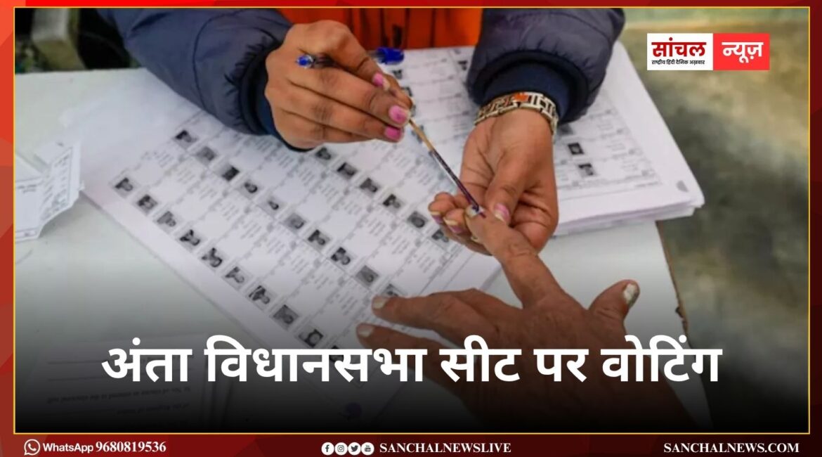 अंता विधानसभा सीट पर वोटिंग शुरू, मतदान केंद्रों पर विशेष सुविधाएं और वेबकास्टिंग व्यवस्था अंता विधानसभा सीट पर वोटिंग शुरू, मतदान केंद्रों पर विशेष सुविधाएं और वेबकास्टिंग व्यवस्था